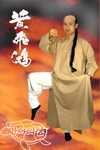 황비홍 의상