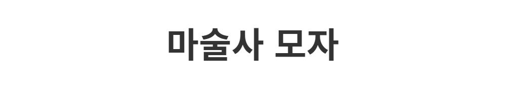 모자 -S1L2
