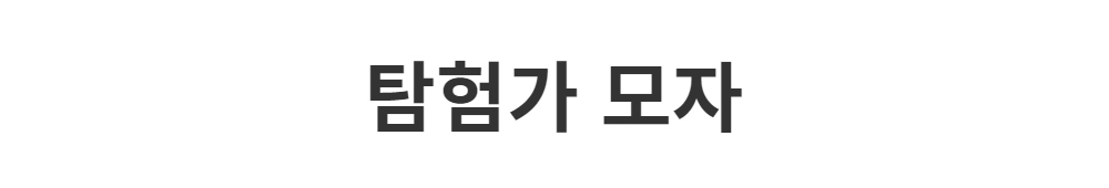 모자 -S1L2