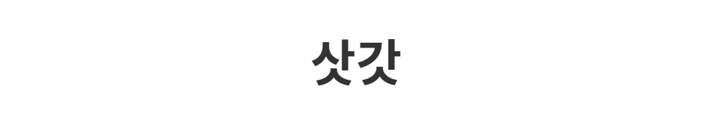 모자 -S1L2