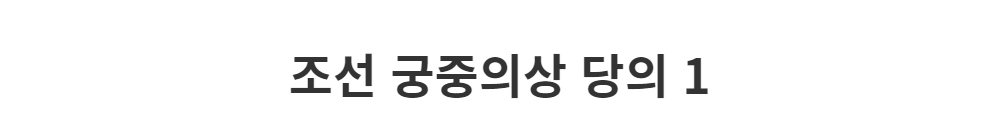 드레스 -S1L2