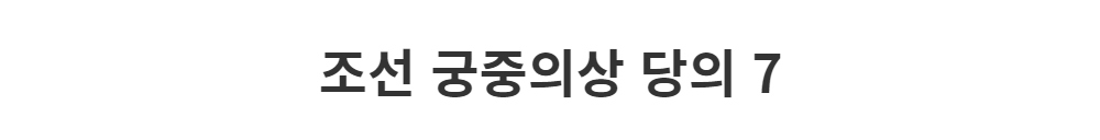 드레스 -S1L2
