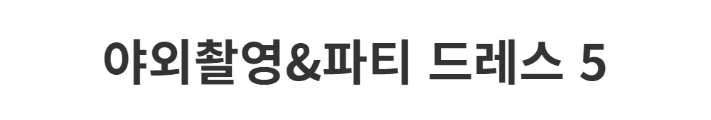 드레스 -S1L2