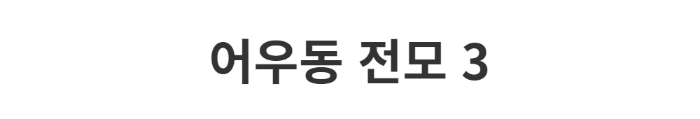 모자 -S1L2