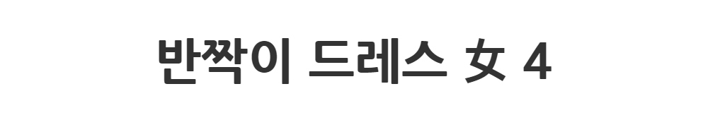 드레스 -S1L2