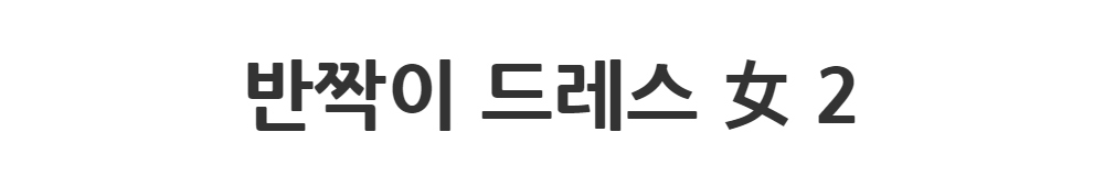 드레스 -S1L2