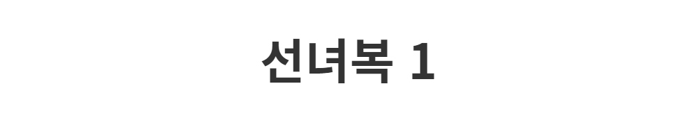 드레스 -S1L2