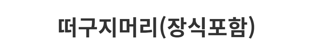 악세사리 -S1L2