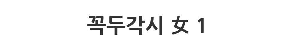 코트 -S1L2
