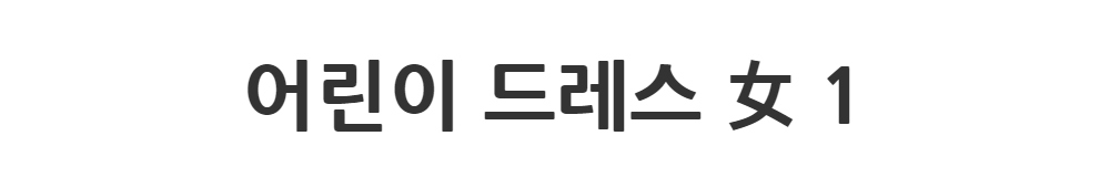 드레스 -S1L2