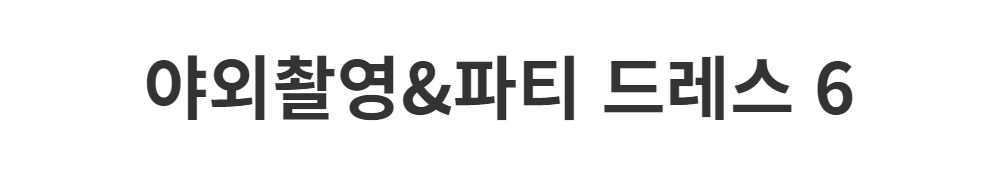 드레스 -S1L2