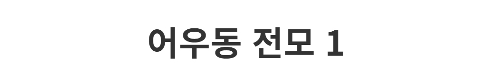 모자 -S1L2