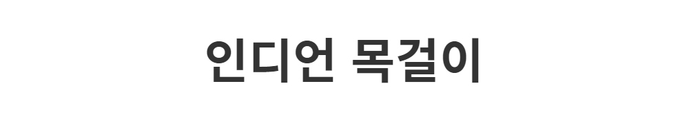 악세사리 -S1L1