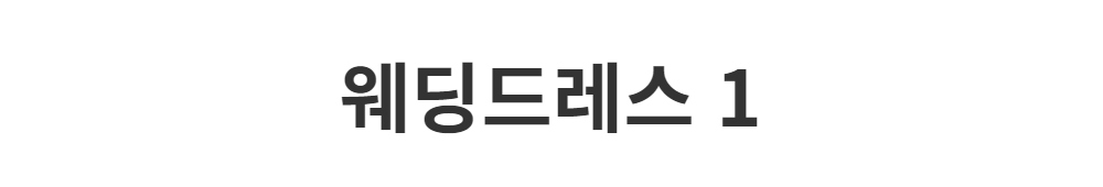 긴 드레스 -S1L2
