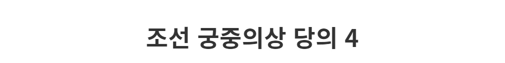긴 드레스 -S1L2