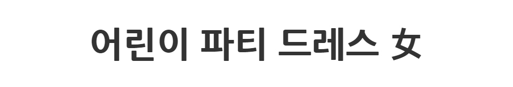 드레스 -S1L2