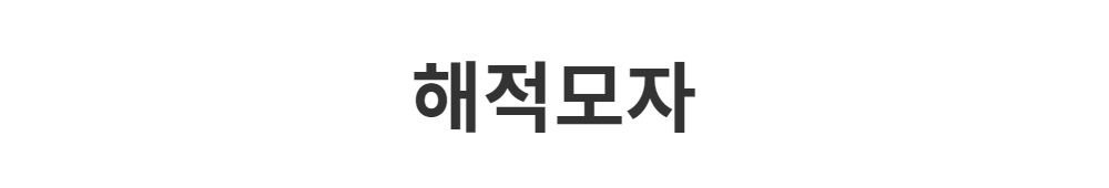 모자 -S1L2