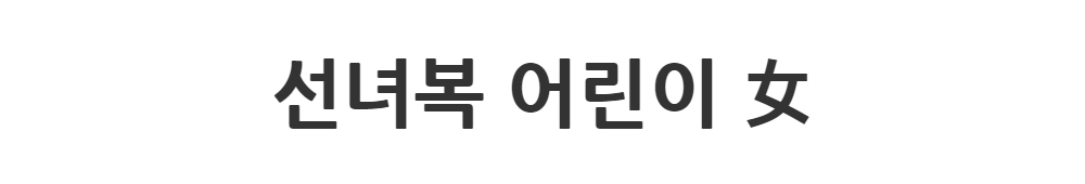 드레스 -S1L2