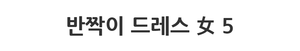 드레스 -S1L2