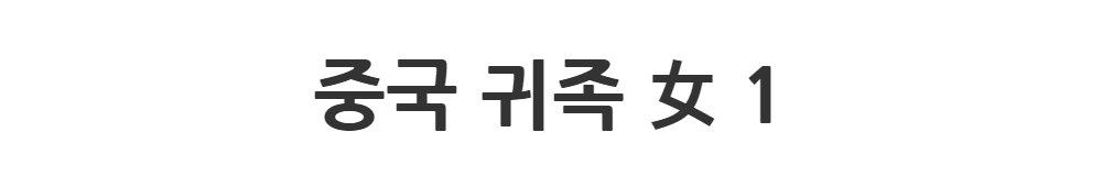 드레스 -S1L2