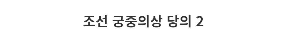 드레스 -S1L2
