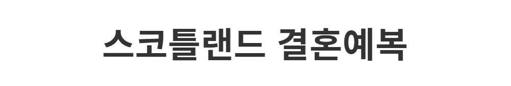 멜빵 스커트/바지 -S1L2