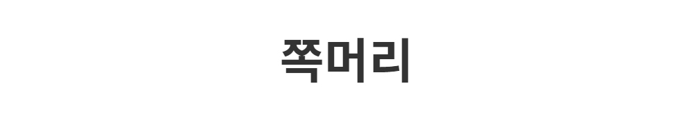 악세사리 -S1L2