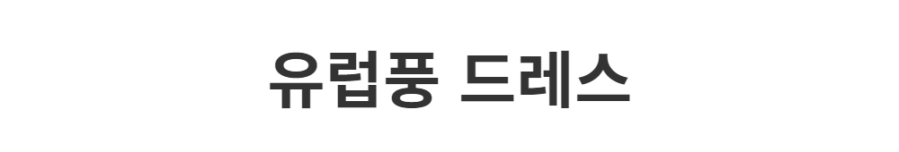 드레스 -S1L2