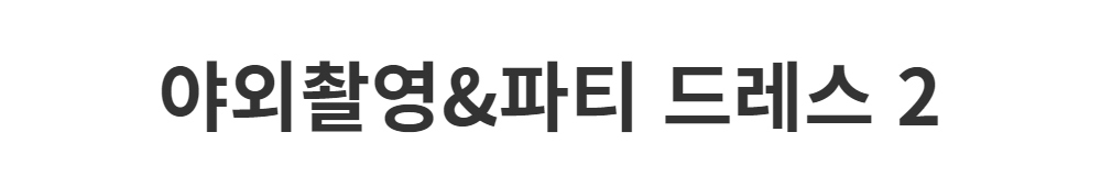 드레스 -S1L2