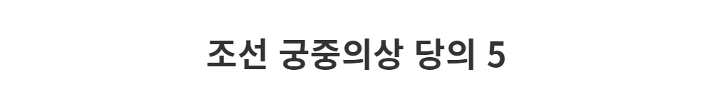 드레스 -S1L2