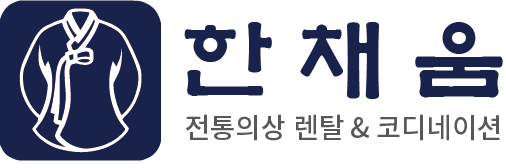 한채움